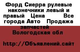 Форд Сиерра рулевые наконечники левый и правый › Цена ­ 400 - Все города Авто » Продажа запчастей   . Вологодская обл.